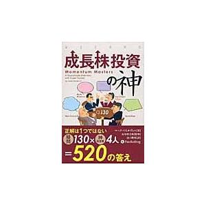 翌日発送・成長株投資の神/マーク・ミネルヴィニ