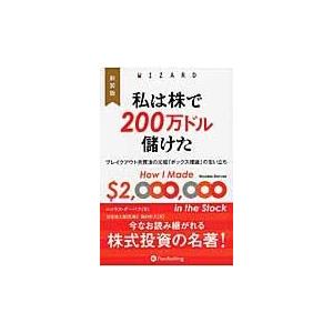 翌日発送・私は株で２００万ドル儲けた 新装版/ニコラス・ダーバス