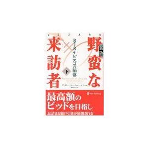 翌日発送・野蛮な来訪者 下 新版/ブライアン・バロー｜honyaclubbook