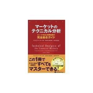 マーケットのテクニカル分析/ジョン・Ｊ・マーフィ｜honyaclubbook