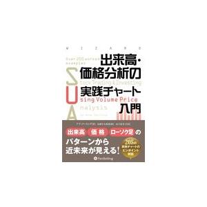 翌日発送・出来高・価格分析の実践チャート入門/アナ・クーリング｜honyaclubbook