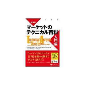 翌日発送・マーケットのテクニカル百科　入門編 新装版/ロバート・Ｄ．エドワ