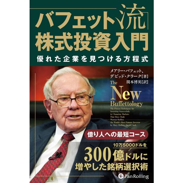 バフェット流株式投資入門　優れた企業を見つける方程式/メアリー・バフェット