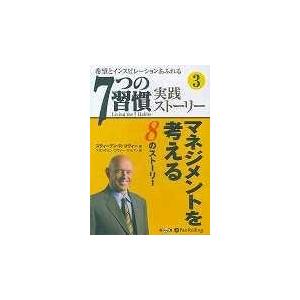 翌日発送・７つの習慣実践ストーリー ３/スティーブン・Ｒ．コ