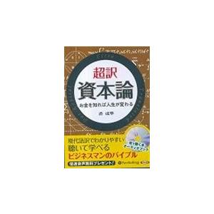 超訳資本論お金を知れば人生が変わる/許成準