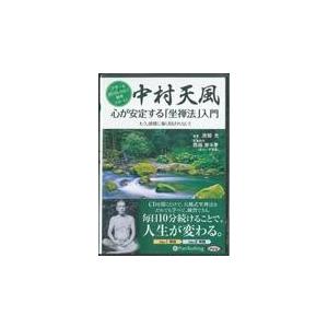 翌日発送・中村天風心が安定する「座禅法」入門/池田光（経営コンサル