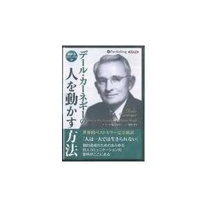 翌日発送・ＣＤ＞デール・カーネギーの人を動かす方法/デール・カーネギー