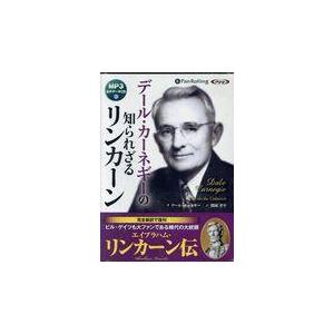 翌日発送・デール・カーネギーの知られざるリンカーン/デール・カーネギー