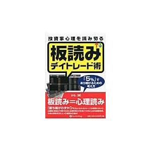 投資家心理を読み切る板読みデイトレード術/けむ。