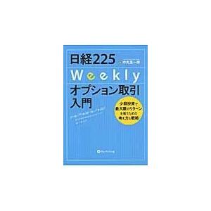 翌日発送・日経２２５Ｗｅｅｋｌｙオプション取引入門/中丸友一郎