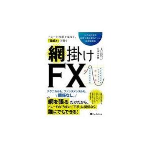 翌日発送・トレード技術ではなく、仕組みで稼ぐ網掛けＦＸ/アーニングアカデミー