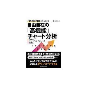 翌日発送・ＰｉｎｅＳｃｒｉｐｔだからできる自由自在の「高機能」チャート分析/尾崎彰彦