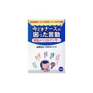 今どきナースの困った言動対応のベストアンサー/谷原弘之