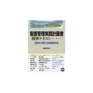 看護管理実践計画書標準テキスト 改訂第２版/佐藤美香子｜honyaclubbook