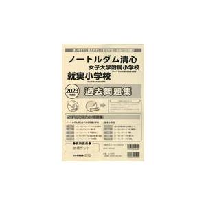 ノートルダム清心女子大学附属小学校就実小学校過去問題集 ２０２３年度版