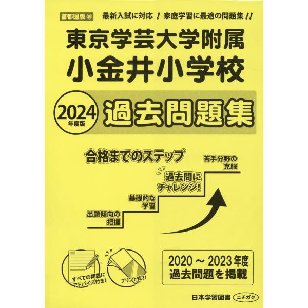 東京学芸大学附属小金井小学校過去問題集 ２０２４年度版