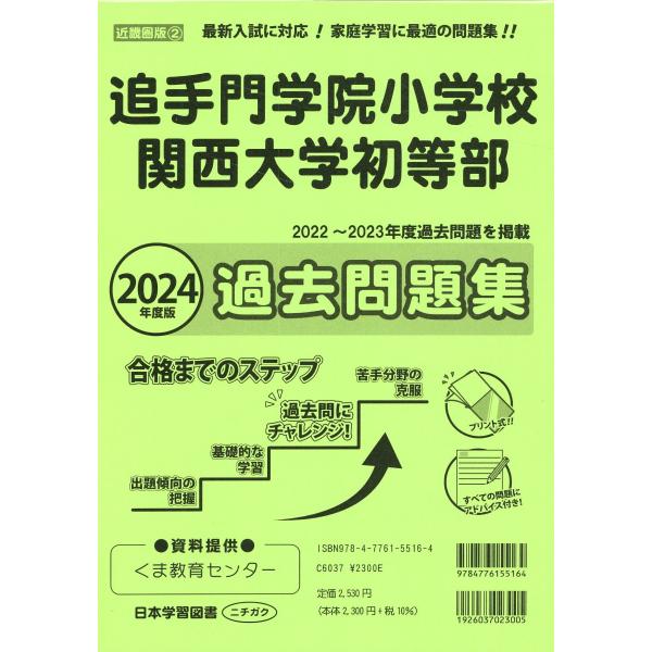 追手門学院小学校・関西大学初等部過去問題集 ２０２４年度版