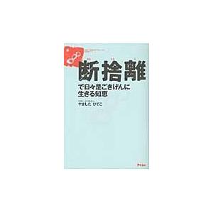 翌日発送・断捨離で日々是ごきげんに生きる知恵/やましたひでこ