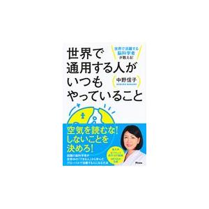 翌日発送・世界で通用する人がいつもやっていること/中野信子