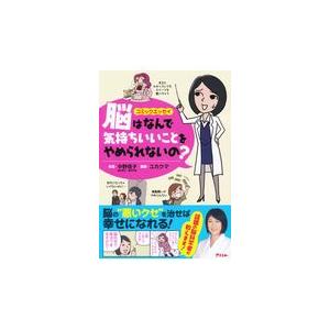 翌日発送・脳はなんで気持ちいいことをやめられないの？/中野信子
