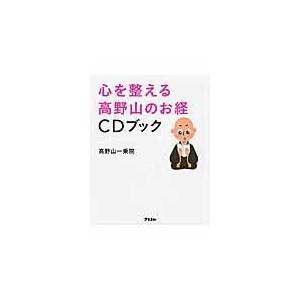 翌日発送・心を整える高野山のお経ＣＤブック/一乗院（和歌山県高野