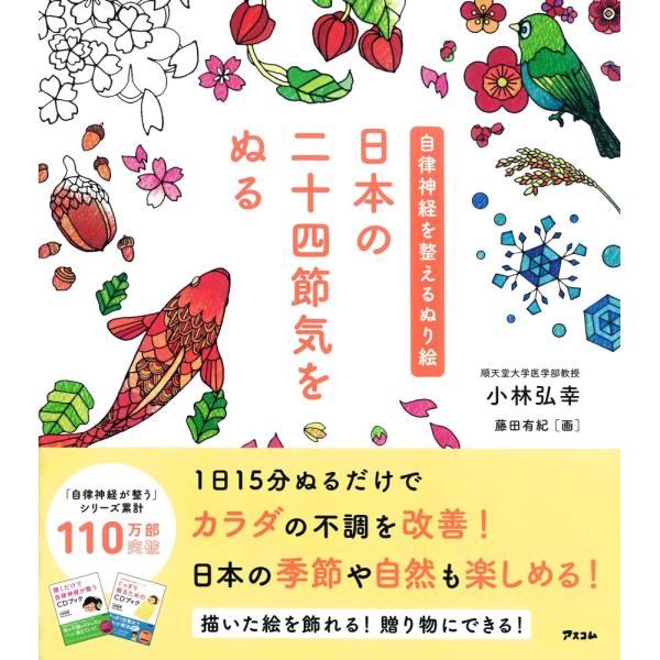 翌日発送・日本の二十四節気をぬる/小林弘幸（小児外科学