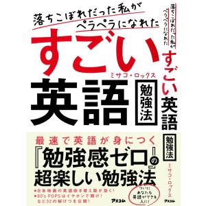 ミサコロックス すごい英語の商品一覧 通販 Yahoo ショッピング