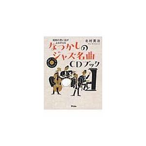 翌日発送・昭和の思い出がよみがえる　なつかしのジャズ名曲ＣＤブック/北村英治