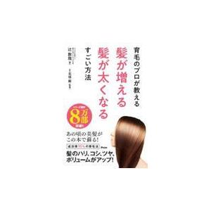 翌日発送・育毛のプロが教える髪が増える髪が太くなるすごい方法/辻敦哉