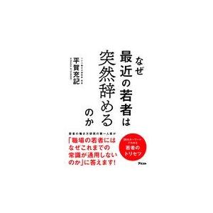 なぜ最近の若者は突然辞めるのか/平賀充記