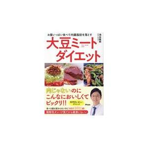 翌日発送・大豆ミートダイエット/池谷敏郎