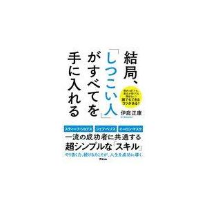 翌日発送・結局、「しつこい人」がすべてを手に入れる/伊庭正康