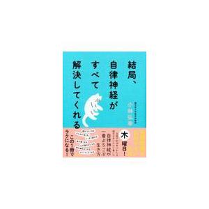 結局、自律神経がすべて解決してくれる/小林弘幸（小児外科学｜honyaclubbook