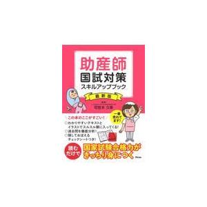 翌日発送・助産師国試対策スキルアップブック 最新版/可世木久幸