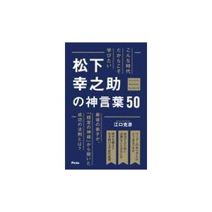 翌日発送・こんな時代だからこそ学びたい松下幸之助の神言葉５０/江口克彦