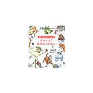 翌日発送・心やすらぐ動物たちをぬる/小林弘幸（小児外科学