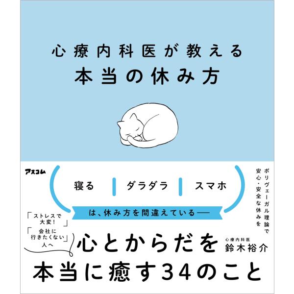 心療内科医が教える本当の休み方/鈴木裕介