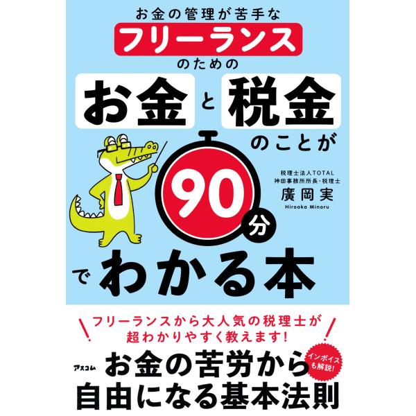 お金の管理が苦手なフリーランスのためのお金と税金のことが９０分でわかる本/廣岡実