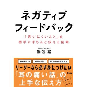 ネガティブフィードバック/難波猛｜honyaclubbook