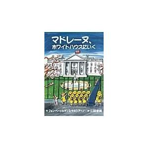 翌日発送・マドレーヌ、ホワイトハウスにいく/ジョン・ベーメルマン