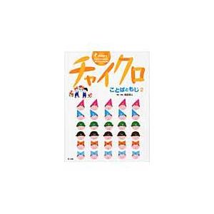 チャイクロ ことばともじ 2 新装版/高田恵以