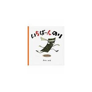 翌日発送・いちばーんのり/岡井美穂