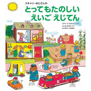 RICHARD SCARRY'S BEST WORD BOOK EVER（英語絵本） とってもたのしい
