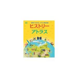 翌日発送・世界がつながるイラスト歴史地図ヒストリーアトラス/ドーリング・キンダー｜honyaclubbook