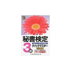 秘書検定クイックマスター ３級 改訂新版/実務技能検定協会