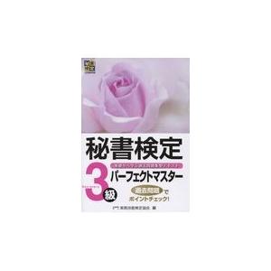 翌日発送・秘書検定３級パーフェクトマスター/実務技能検定協会｜honyaclubbook