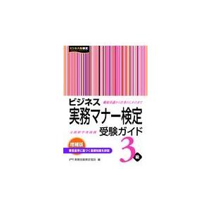 翌日発送・ビジネス実務マナー検定受験ガイド３級 増補版/実務技能検定協会｜honyaclubbook