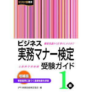 翌日発送・ビジネス実務マナー検定受験ガイド１級 増補版/実務技能検定協会