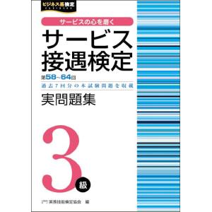 サービス接遇検定３級実問題集/実務技能検定協会
