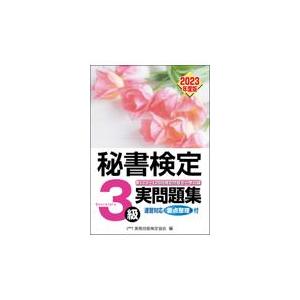秘書検定実問題集３級 ２０２３年度版/実務技能検定協会